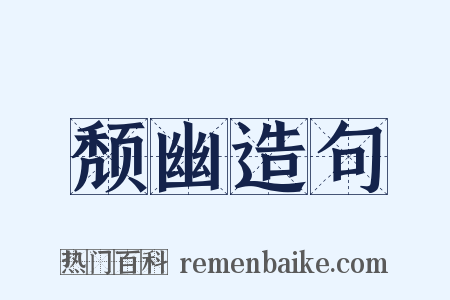 颓幽造句是什么意思的图片
